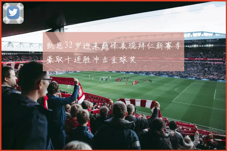 凯恩32岁迎来巅峰表现拜仁新赛季豪取十连胜冲击金球奖