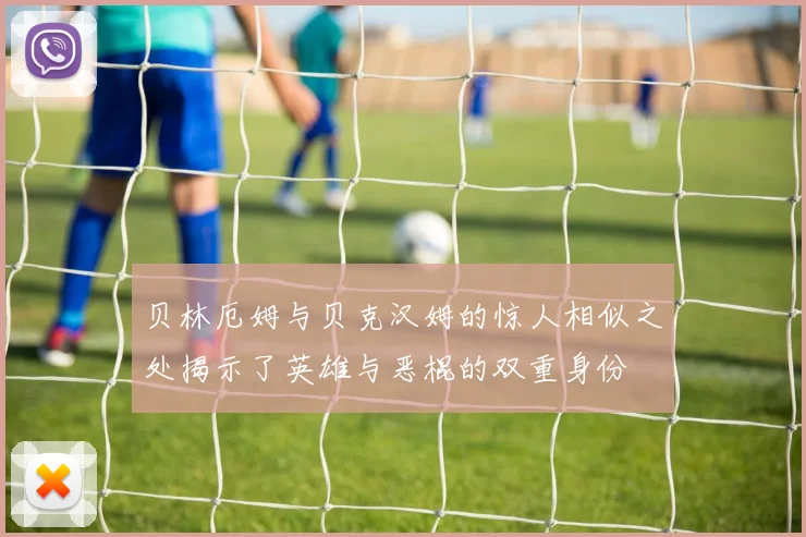贝林厄姆与贝克汉姆的惊人相似之处揭示了英雄与恶棍的双重身份