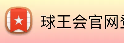 球王会官网登录 Logo