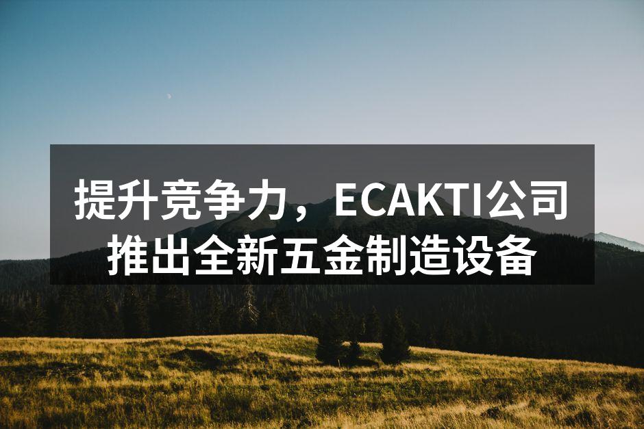 ECAKTI新设备展示