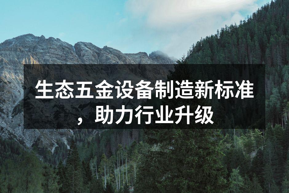 生态五金设备展现环保理念