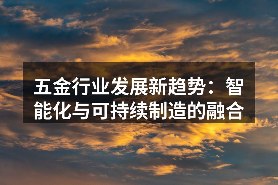 智能设备提升五金生产效率