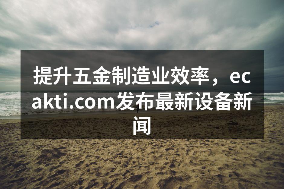 提升效率的新型数控机床