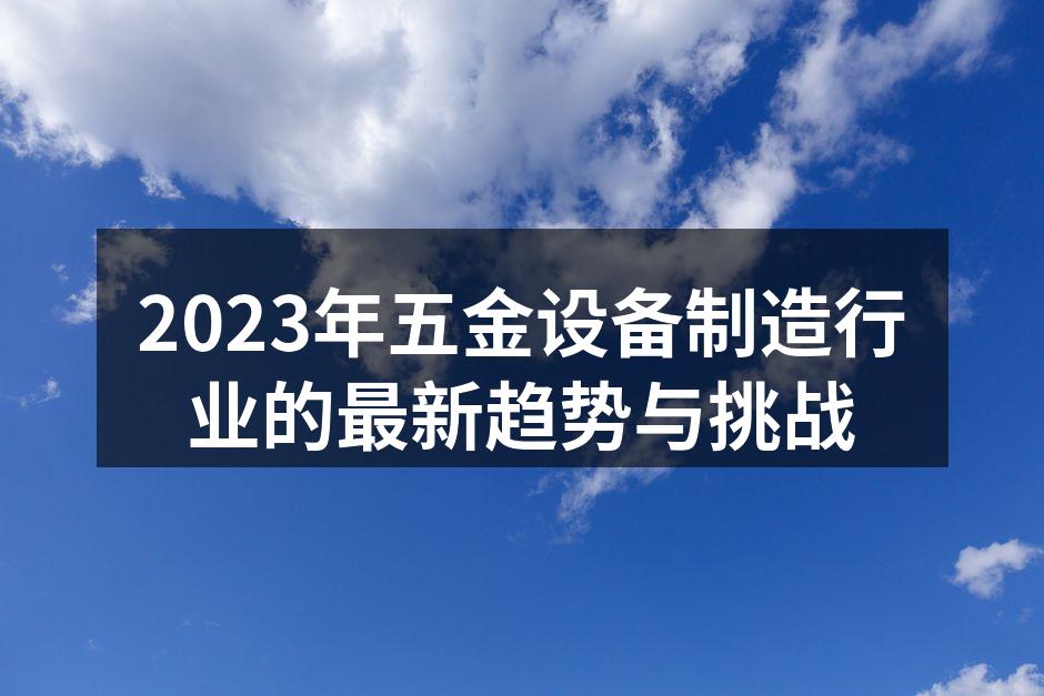 五金设备制造工厂全景
