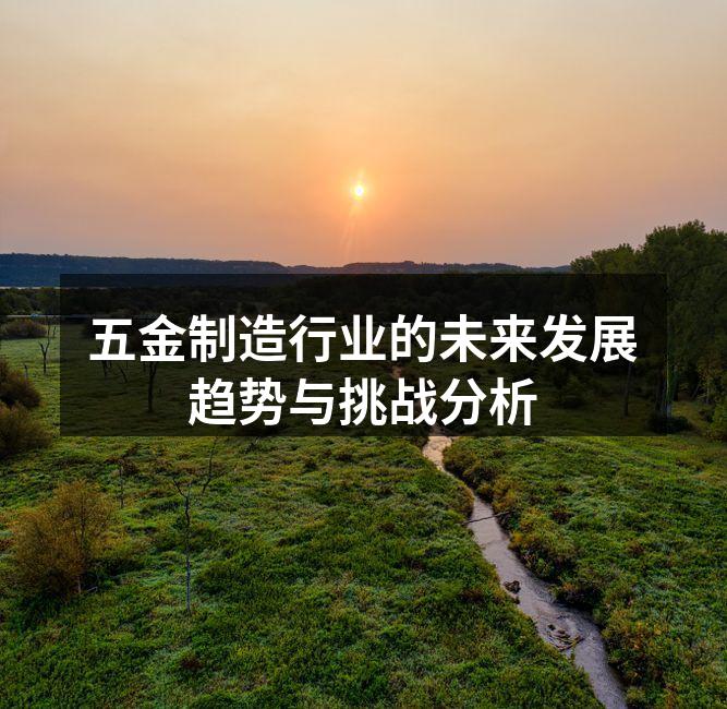 五金生产线自动化提升效率