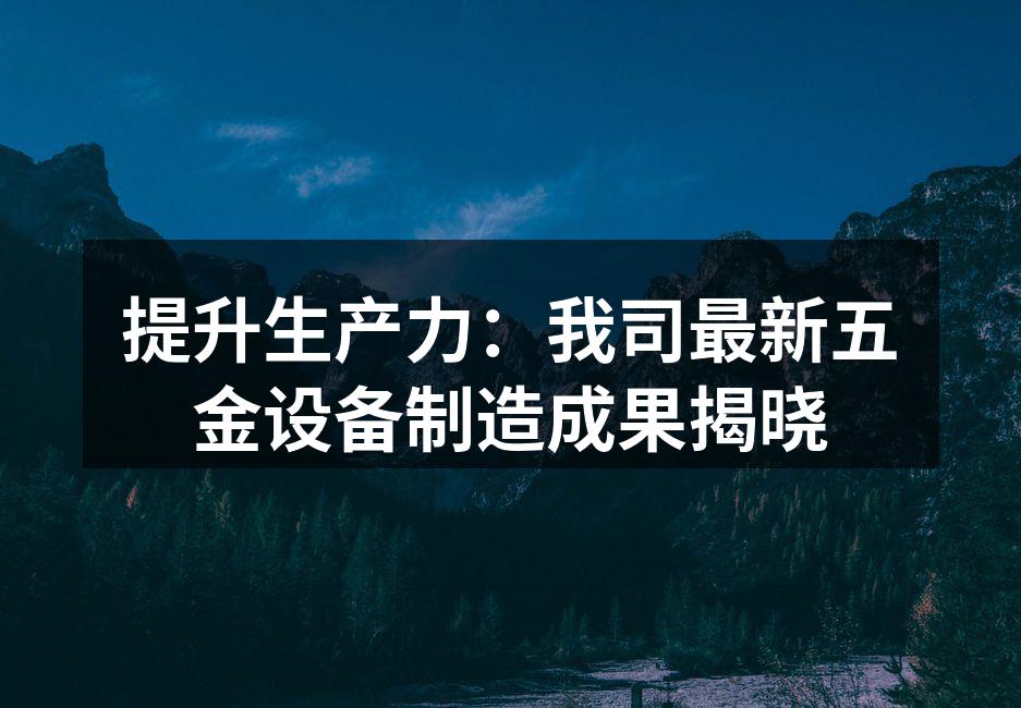新型激光切割机提升生产效率