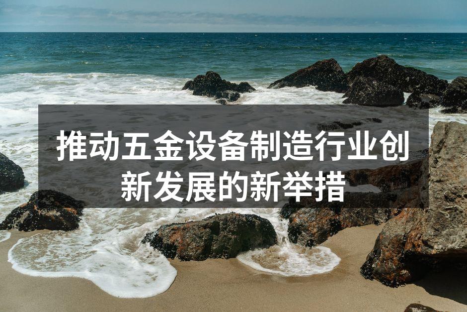 推动行业创新发展的关键举措