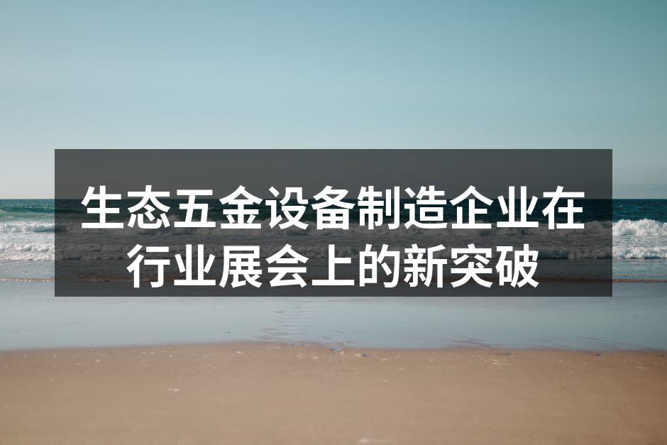 生态五金展位吸引众多参观者