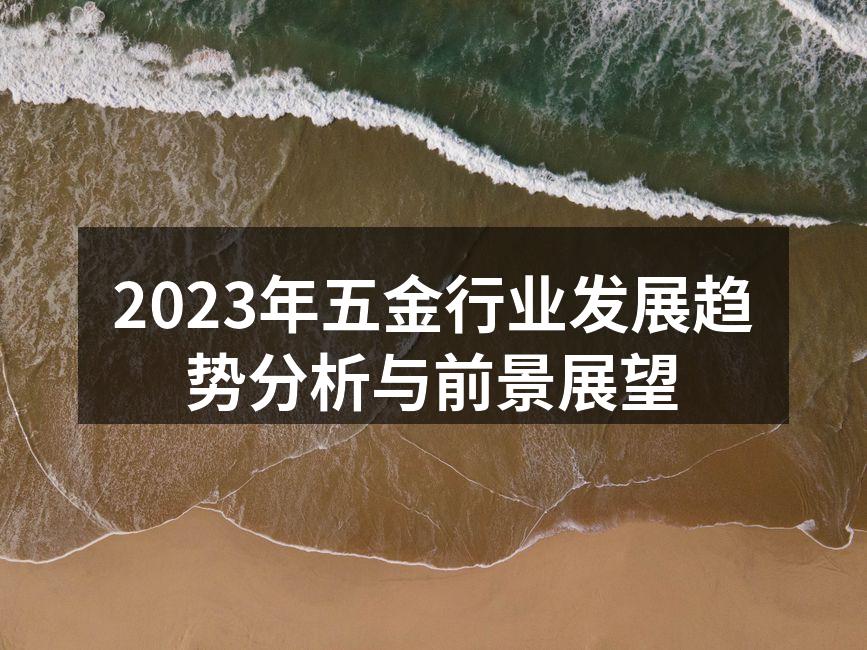 智能制造设备在五金行业中的应用