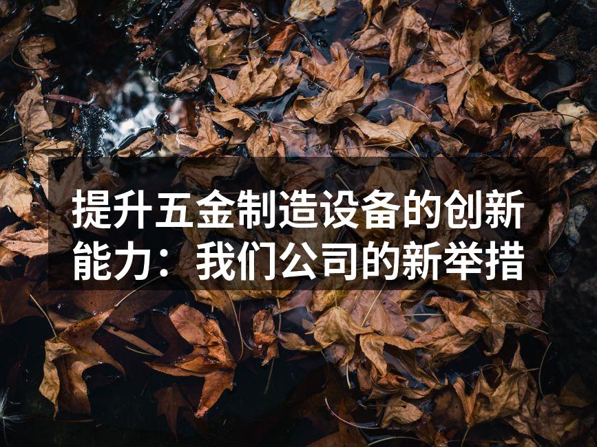 五金制造车间的先进设备